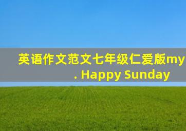 英语作文范文七年级仁爱版my. Happy Sunday